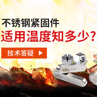 技術(shù)答疑丨不銹鋼緊固件適用溫度知多少？
