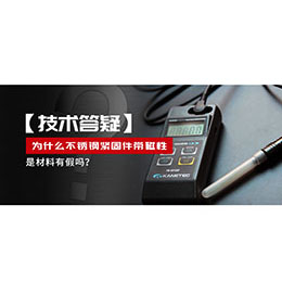 為什么不銹鋼緊固件還帶磁性，是材料有假嗎？不銹鋼磁性問題~